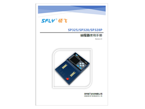 SP325/SP328/SP328P编程器使用手册(中文)