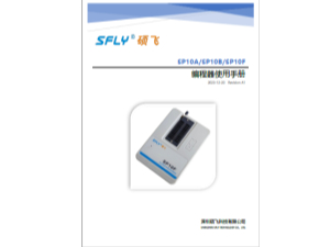SP10 系列编程器使用手册 (中文)